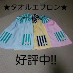 ★タオルエプロン★本当に可愛いです(*´▽｀*)