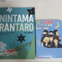 新品未使用 忍たま乱太郎 映画パンフレット 本