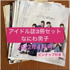 なにわ男子　アイドル誌3冊セット　切り抜き