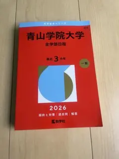 青山学院大学 全学部日程 2026のサムネイル