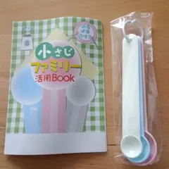 【減塩健康生活】小さじファミリー活用Book 計量スプーンセットのサムネイル
