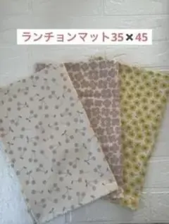 ランチョンマット 花柄 35×45cm 3枚セット