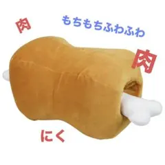 ❣️ふわふわもちもち❣️骨付き肉クッション SNS映え 約42cm