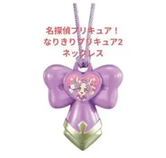 名探偵プリキュア！ なりきりプリキュア2 ネックレス B