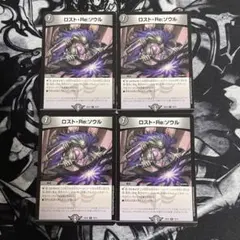 デュエルマスターズ ロスト・Re:ソウル 4枚セット