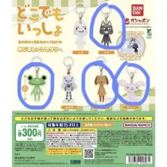 どこでもいっしょ めじるしアクセサリー 4種 セット