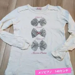 Mezzo Piano 長袖カットソー 140センチ