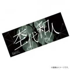 桜木雅哉 ネームタオル laboratory げんじぶ 原因は自分にある 未使用