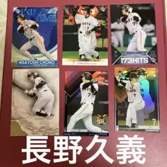 読売巨人レジェンド長野久義 さんトレーディングカード 6枚セット