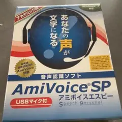 AmiVoice SP アカデミック版 USBマイク付