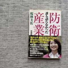 誰も語らなかった防衛産業
