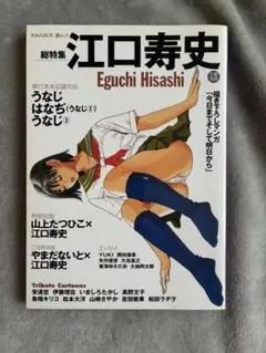 総特殊　江口寿史　KAWADE夢ムック