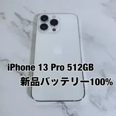 ★バッテリー100% iPhone 13 Pro 512GB SIMフリー
