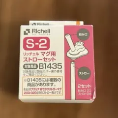 リッチェル マグ用ストローセット S-2 B1435 Richell 飲み口