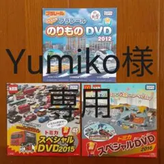 ハッピーセットDVD３枚セット　トミカ・プラレール