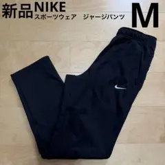 NIKE ジャージパンツ　ニットパンツ　裏起毛　サーマフィット　黒　M 新品