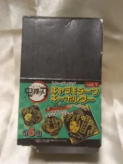 【鬼滅の刃】キャラモチーフキーホルダー6種セット vol.1 新品未開封