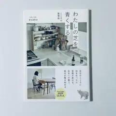 わたしの芝を青くする