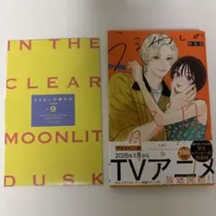 うるわしの宵の月　漫画　特装版　９巻