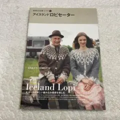 世界の伝統ニット 1 アイスランドロピセーター　棒針あみ　かぎ針編み　手芸