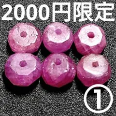 ◆定額商品 リッチルビー ボタンカットビーズ6珠①(値引き不可)