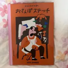 エルメス 絵本 おさんぽステッチ エルメスのえほんのサムネイル