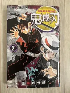 鬼滅の刃 2巻