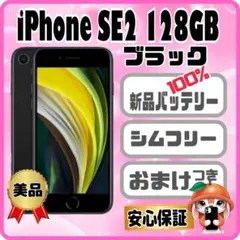 339美品【電池新品　100％表示】iPhone SE2 128GB ブラック