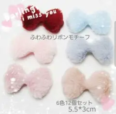 ふわふわリボンモチーフ 6色12個セット