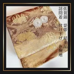 超美品【佐賀錦袋帯】正絹　金色　ゴールド　六通柄　菱取花菱文様 桐 ゴールド