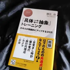 「具体・抽象」トレーニング 思考力が飛躍的にアップする29問
