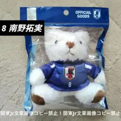 JFA サッカー日本代表ユニフォームベアキーホルダー 8 南野拓実のサムネイル