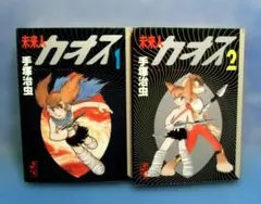 未来人カオス文庫全2巻/手塚治虫■週刊少年マガジン掲載作品