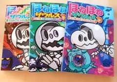 ほねほねザウルス 3冊セット