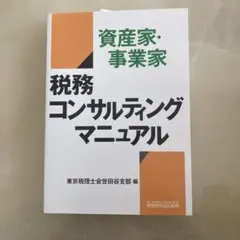 資産家・事業家 税務コンサルティングマニュアル