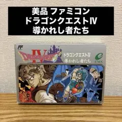 美品 ドラゴンクエストIV 導かれし者たち ファミコン ソフト