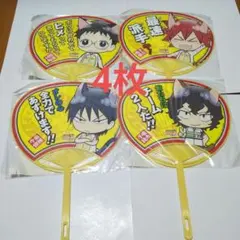 弱虫ペダル　総北　うちわ　4枚　ナンジャタウン