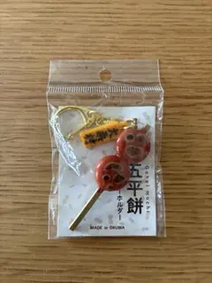 五平餅 キーホルダー 大桑村
