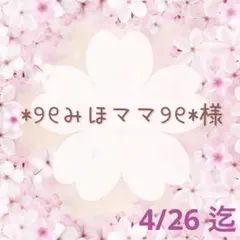 ♡*୨୧みほママ୨୧*様 専用♡