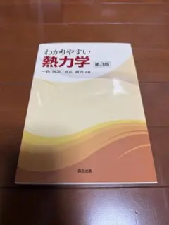 わかりやすい熱力学 第3版