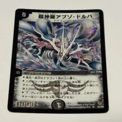 デュエルマスターズ 超神龍アブゾ・ドルバ 2003年　初期カード