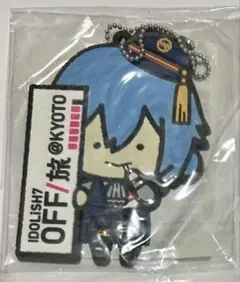 アイナナ 四葉環 OFF/旅 オリジナルラバーチャーム