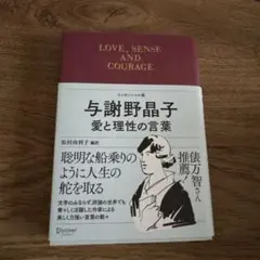 LOVE, SENSE AND COURAGE 与謝野晶子