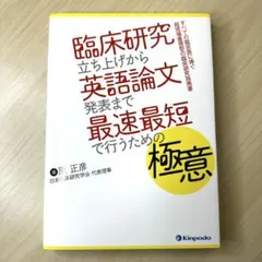 臨床研究立ち上げから英語論文発表まで 最速最短で行うための極意 すべての臨床医…