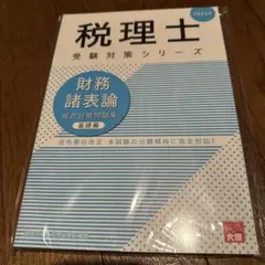 財務諸表論総合計算問題集基礎編 2024年