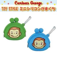 【未開封】おさるのジョージ ミニシリコンがまぐち グリーン ブルー 2個　送料込