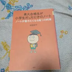 東大合格生が小学生だったときのノート