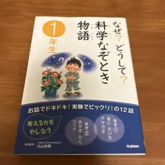 なぜ?どうして? 科学なぞとき物語 1年生　学研
