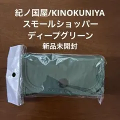 【紀ノ国屋/KINOKUNIYA】スモールショッパー/ ディープグリーン未開封