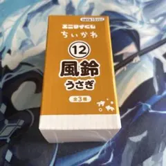 新品未開封　ちいかわ エニマイくじ 風鈴 うさぎ